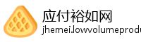 应付裕如网